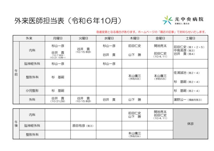 【HP用】外来医師担当表10月のサムネイル